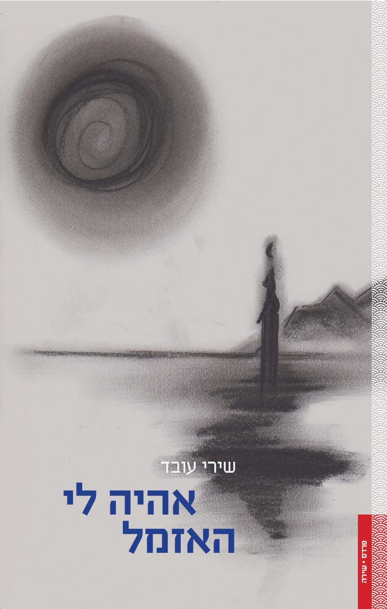 אהיה לי האזמל