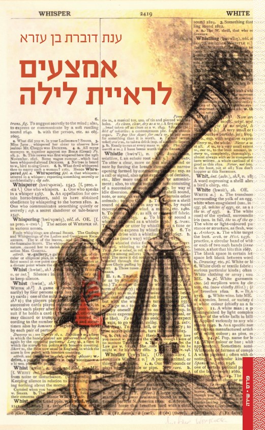 אמצעים לראיית לילה