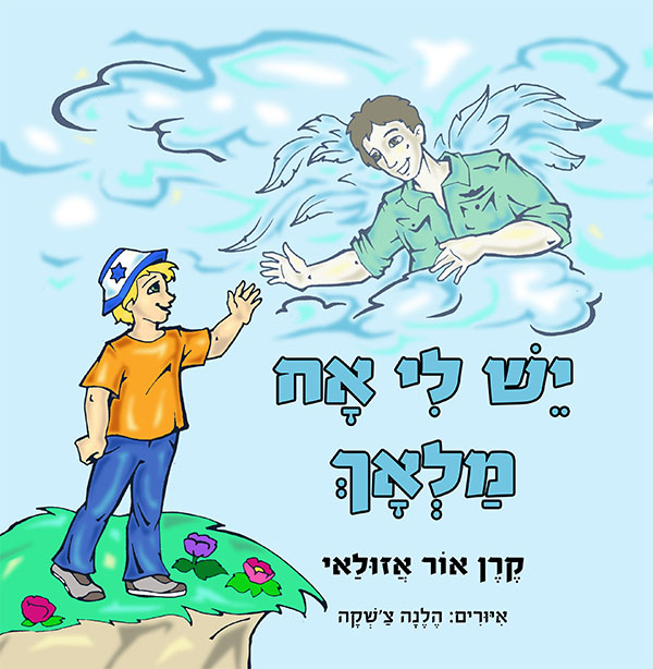 יש לי אח מלאך