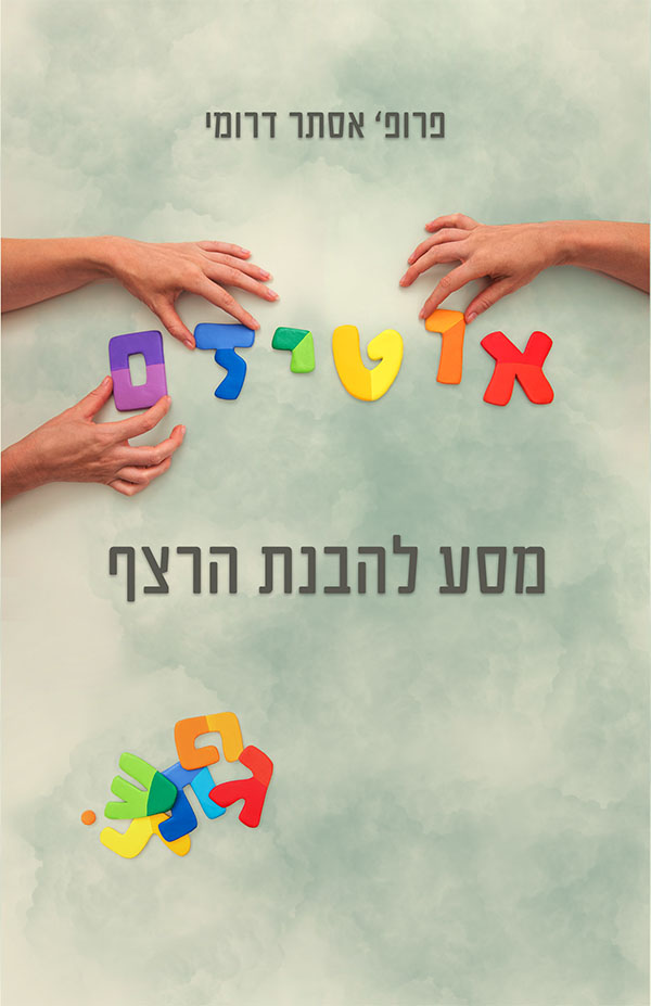 אוטיזם - מסע להבנת הרצף