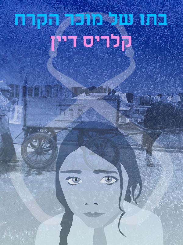 בתו של מוכר הקרח