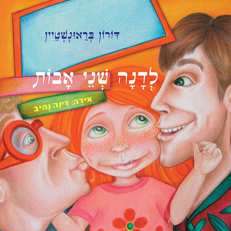 לדנה שני אבות