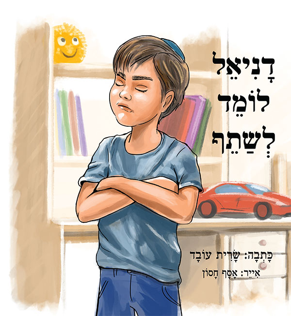 דניאל לומד לשתף