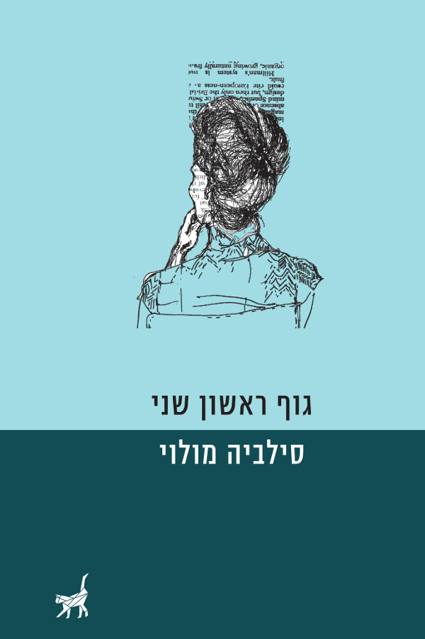 גוף ראשון שני