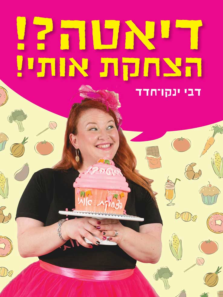 דיאטה?! הצחקת אותי