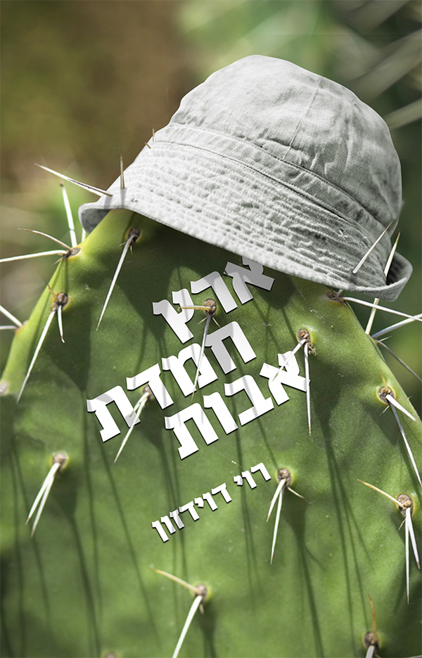 ארץ חמדת אבות