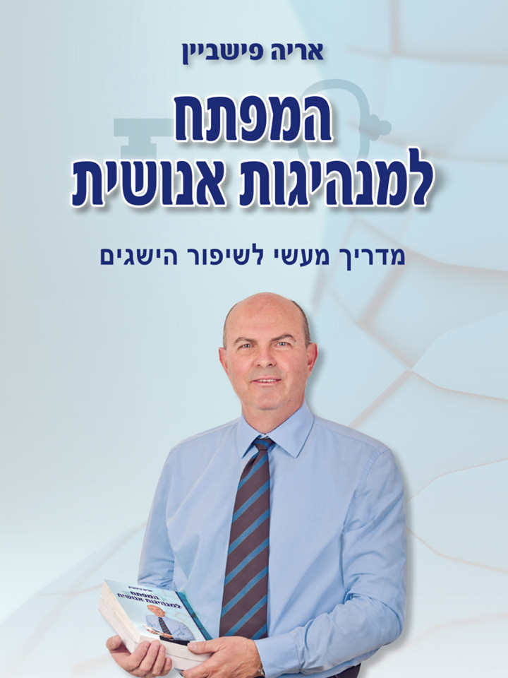  המפתח למנהיגות אנושית 