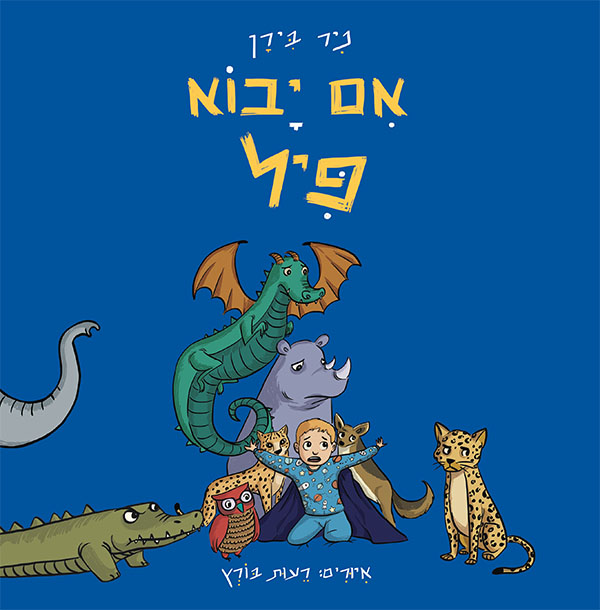 אם יבוא פיל