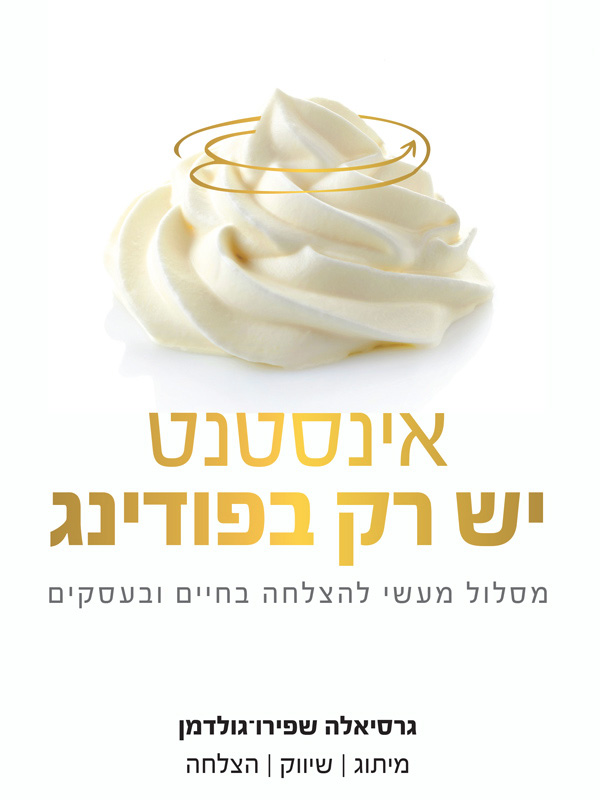  אינסטנט יש רק בפודינג 