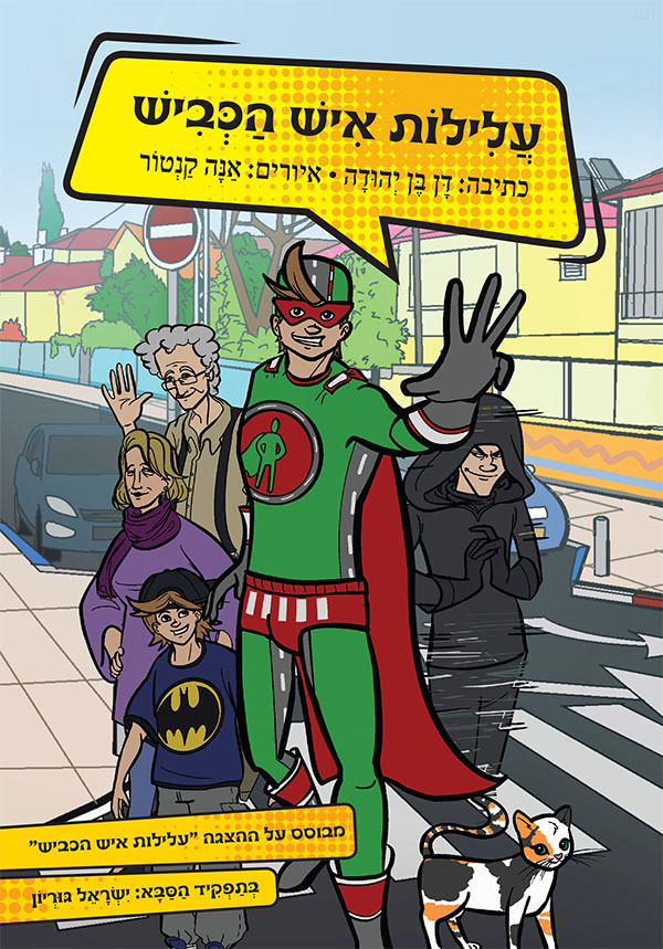 עלילות איש הכביש