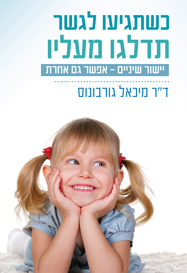 כשתגיעו לגשר, תדלגו מעליו