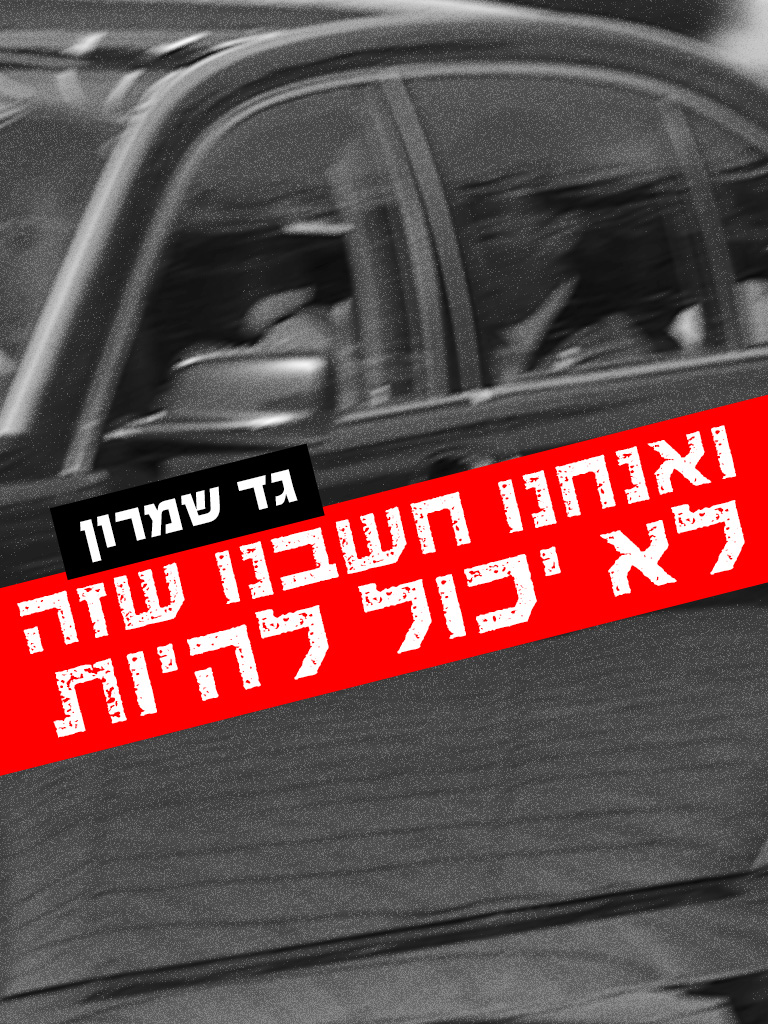  ואנחנו חשבנו שזה לא יכול להיות 