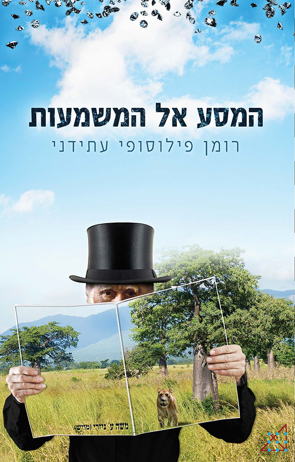 המסע אל המשמעות