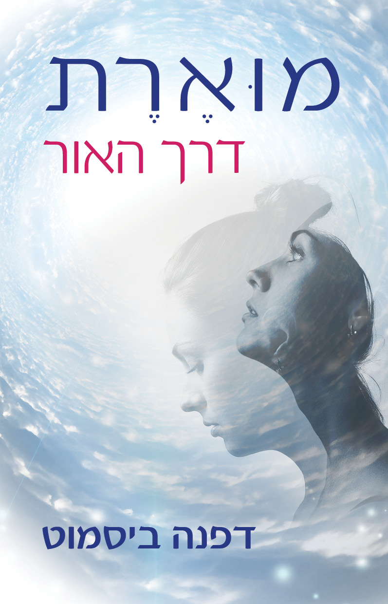 מוארת - דרך האור