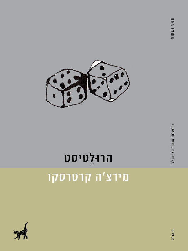 הרוּלֵטיסט