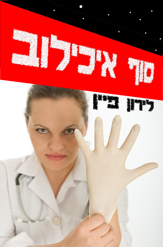 סוף איכילוב 