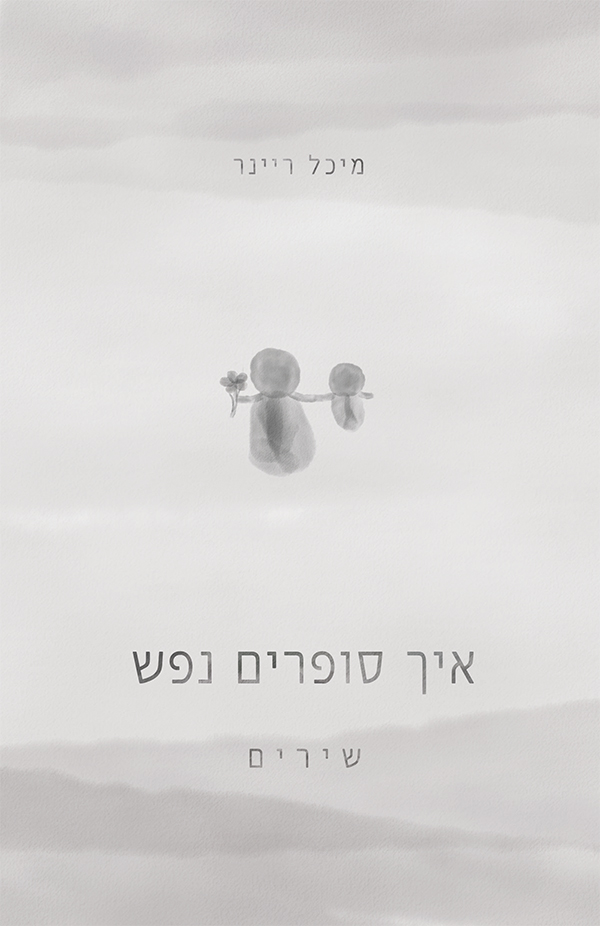 איך סופרים נפש