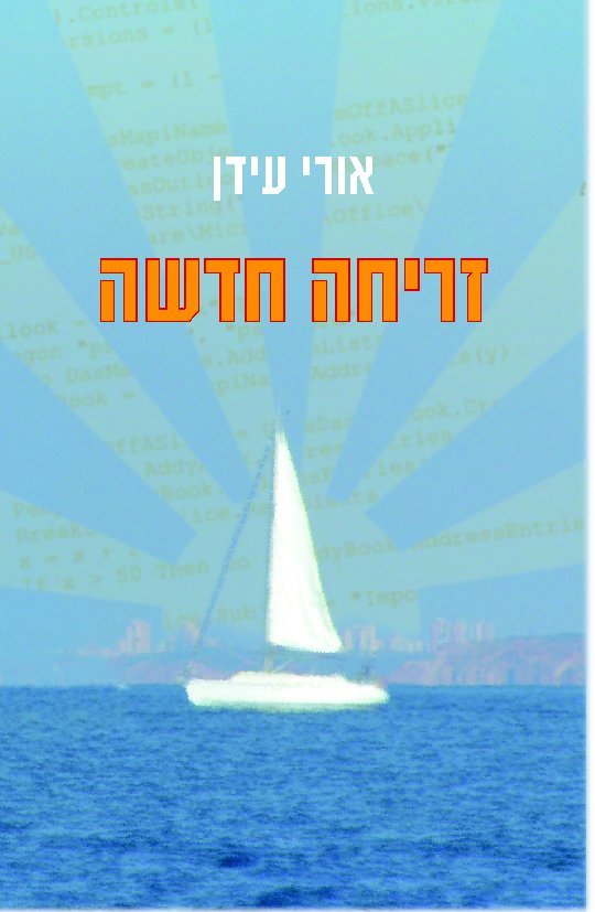 זריחה חדשה