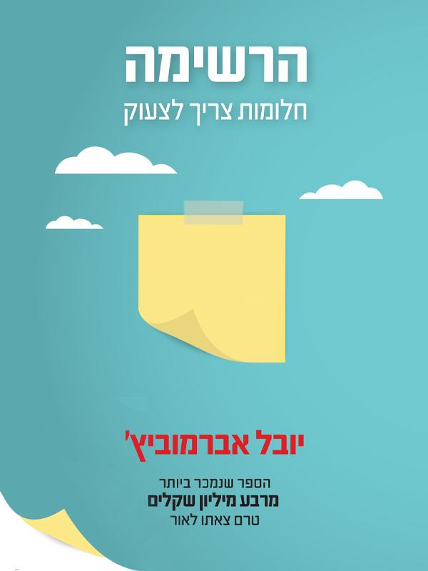  הרשימה 