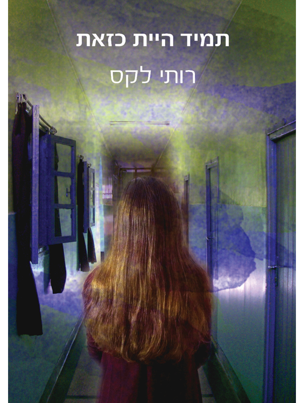 תמיד היית כזאת