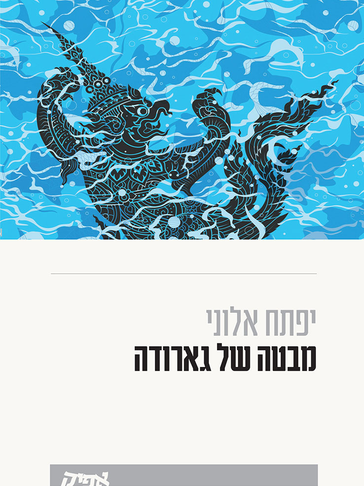 מבטה של גארודה