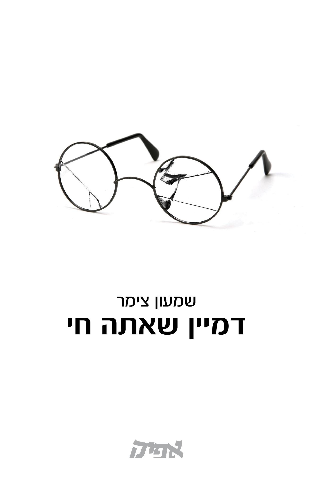 דמיין שאתה חי