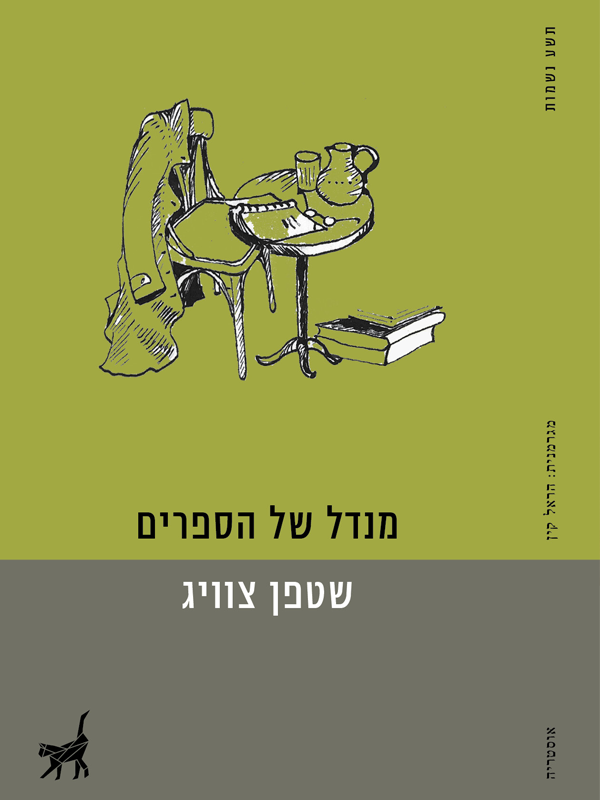 מנדל של הספרים