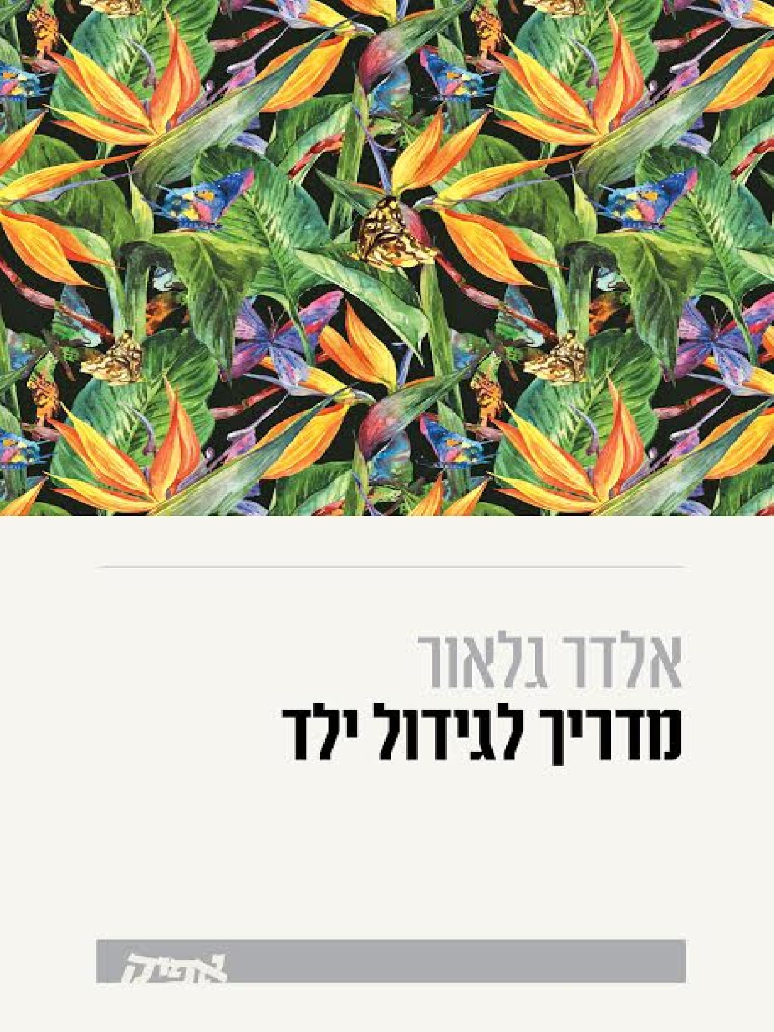 מדריך לגידול ילד