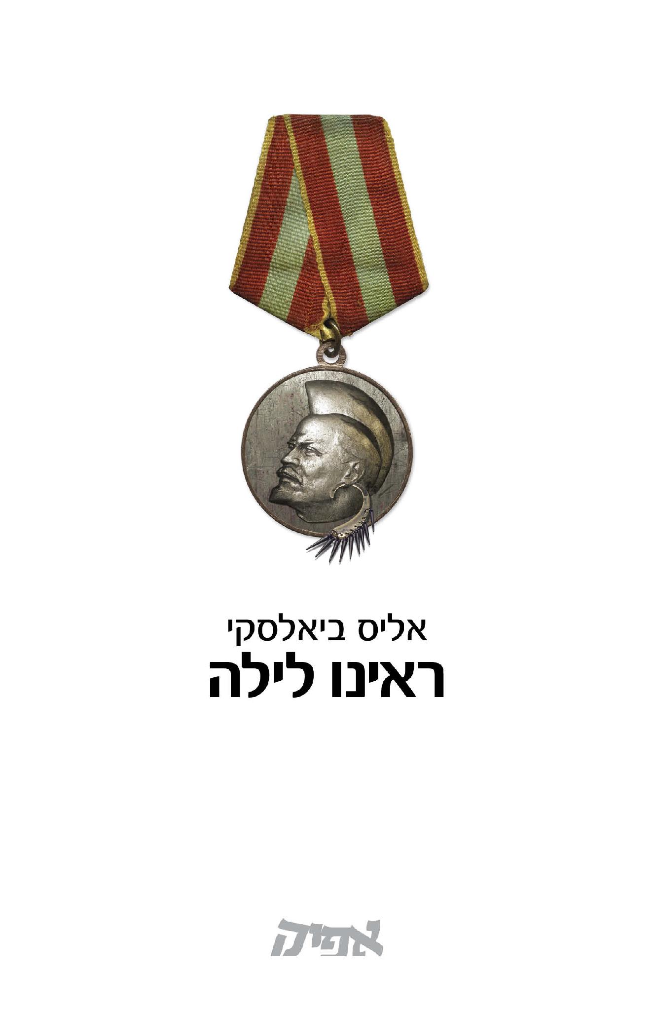 ראינו לילה