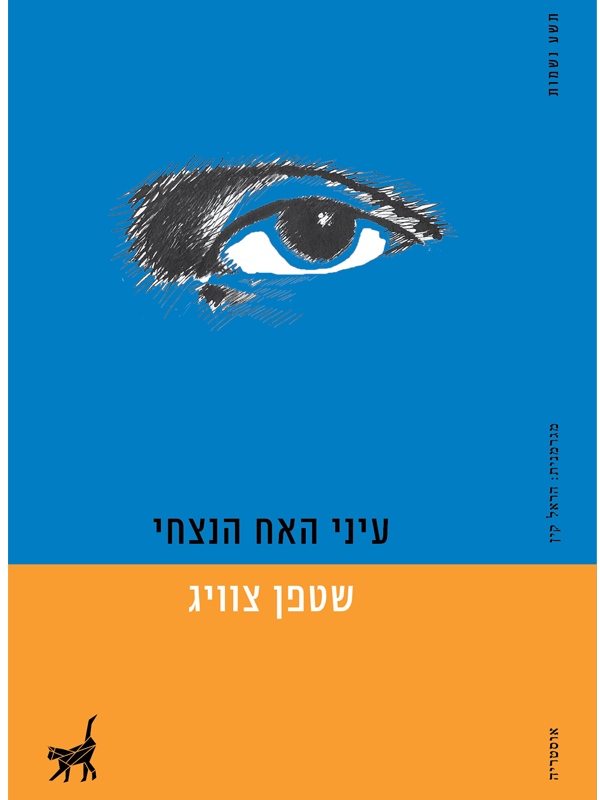 עיני האח הניצחי